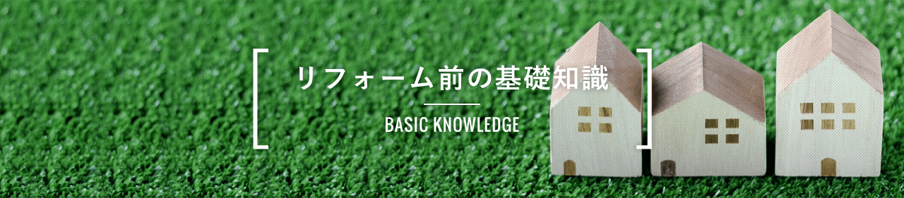 リフォーム前の基礎知識のタイトル画像